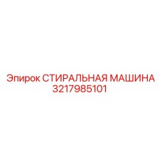 Деталь Epiroc 3217985101 для очистки буровых компонентов