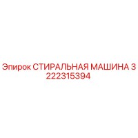 3222315394 СТИРАЛЬНАЯ МАШИНА Epiroc