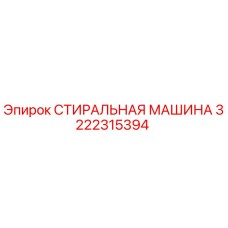 3222315394 СТИРАЛЬНАЯ МАШИНА Epiroc
