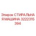 Фото стиральной машины Epiroc артикул 3222315394
