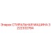 3222332784 СТИРАЛЬНАЯ МАШИНА Epiroc