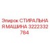 3222332784 СТИРАЛЬНАЯ МАШИНА Epiroc