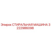 СТИРАЛЬНАЯ МАШИНА 3222986098 Epiroc