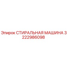 Оригинальная стиральная машина 3222986098 от Epiroc