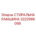Оригинальная стиральная машина 3222986098 от Epiroc