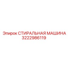 СТИРАЛЬНАЯ МАШИНА 3222986119 Epiroc