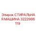 Промышленная стиральная машина модель 3222986119