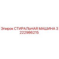3222986215 СТИРАЛЬНАЯ МАШИНА Epiroc