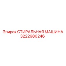 3222986246 СТИРАЛЬНАЯ МАШИНА Epiroc