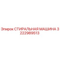 3222989513 СТИРАЛЬНАЯ МАШИНА Эпирок