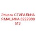 Оригинальная стиральная машина Epiroc с артикулом 3222989513