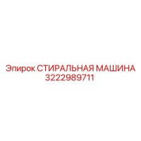 3222989711 СТИРАЛЬНАЯ МАШИНА Эпирок