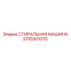 3310301070 СТИРАЛЬНАЯ МАШИНА Epiroc