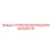 Интеллектуальный промывочный модуль Эпирок 3310301131