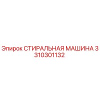 3310301132 СТИРАЛЬНАЯ МАШИНА Epiroc