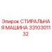 Фото оригинальной стиральной машины Epiroc артикул 3310301132