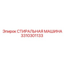 Оригинальная стиральная машина для буровой техники Epiroc 3310301133
