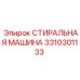 Оригинальная стиральная машина для буровой техники Epiroc 3310301133