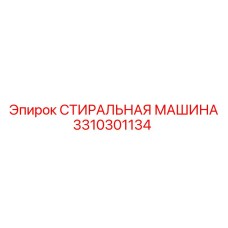 Стиральная машина Epiroc артикул 3310301134 в разрезе