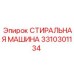Стиральная машина Epiroc артикул 3310301134 в разрезе