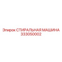 333050002 СТИРАЛЬНАЯ МАШИНА Epiroc