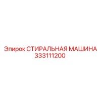 333111200 СТИРАЛЬНАЯ МАШИНА Epiroc