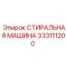 Стиральная машина 333111200 для промышленного использования