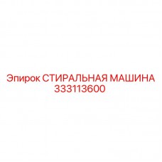 333113600 СТИРАЛЬНАЯ МАШИНА Epiroc