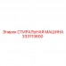 333113600 СТИРАЛЬНАЯ МАШИНА Epiroc