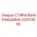 333113600 СТИРАЛЬНАЯ МАШИНА Epiroc
