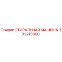 333213600 СТИРАЛЬНАЯ МАШИНА Epiroc