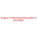 Оригинальная стиральная машина 333213600 производителя Epiroc