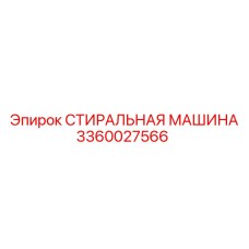 3360027566 СТИРАЛЬНАЯ МАШИНА Epiroc