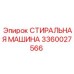 Промывочная система 3360027566 для бурового оборудования Epiroc