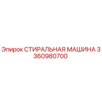 3360980700 СТИРАЛЬНАЯ МАШИНА Epiroc