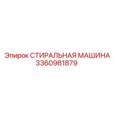 3360981879 СТИРАЛЬНАЯ МАШИНА Epiroc