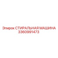 3360991473 СТИРАЛЬНАЯ МАШИНА Epiroc