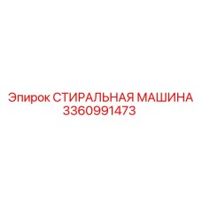 Оригинальная промывочная система Epiroc артикул 3360991473