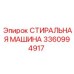 Стиральная машина для буровых деталей Epiroc артикул 3360994917