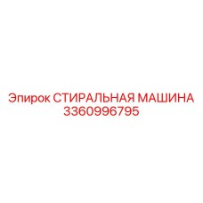 3360996795 СТИРАЛЬНАЯ МАШИНА Epiroc
