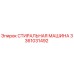 3361031492 СТИРАЛЬНАЯ МАШИНА Epiroc