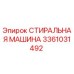 3361031492 СТИРАЛЬНАЯ МАШИНА Epiroc