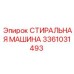 3361031493 СТИРАЛЬНАЯ МАШИНА Epiroc