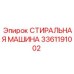 3361191002 СТИРАЛЬНАЯ МАШИНА Epiroc