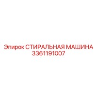 3361191007 СТИРАЛЬНАЯ МАШИНА Epiroc