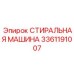 3361191007 СТИРАЛЬНАЯ МАШИНА Epiroc