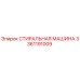 Стиральная машина бурового оборудования 3361191009 Epiroc