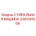 Стиральная машина бурового оборудования 3361191009 Epiroc