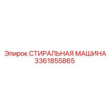 Промышленная стиральная машина для буровых установок Epiroc 3361855865