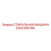 3362266788 СТИРАЛЬНАЯ МАШИНА Epiroc